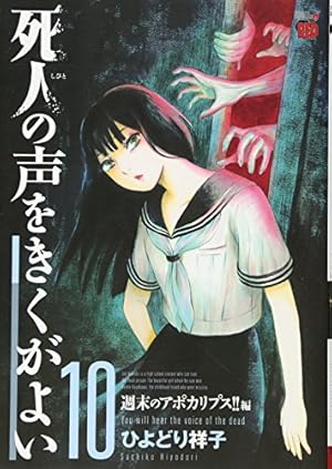 死人の声をきくがよい みるみる寿命がちぢむ!!編(7): チャンピオンRED